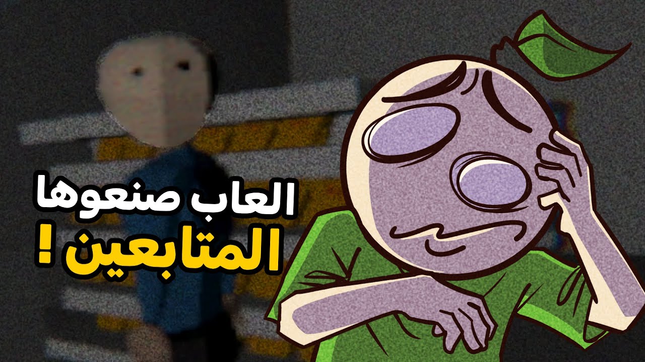 وأخيرا بعد سنة كاملة...لعبت الألعاب اللي صنعوها المتابعين 😂!!