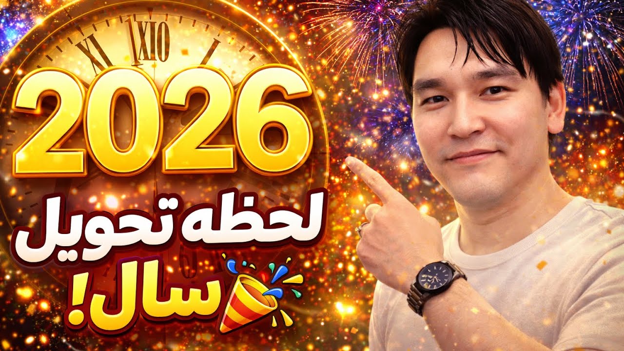 Neujahr 2026 in Germany 🎆 | لحظه تحویل سال