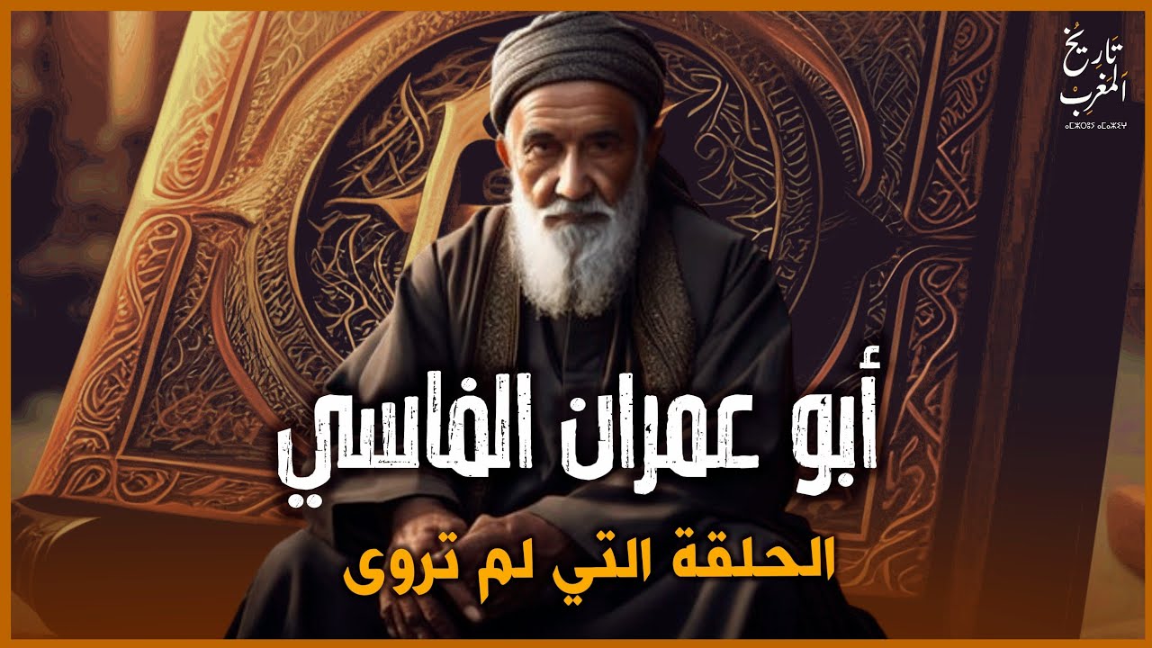 أبو عمران الفاسي الحلقة الكاملة