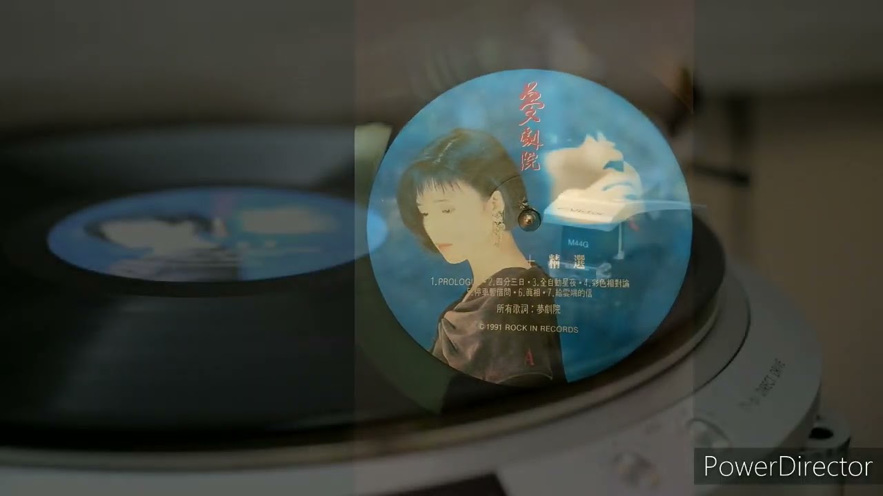 Paradox夢劇院 四分三日1991 By Victor TT-61 Shure M44G #黑膠#vinyl #LP