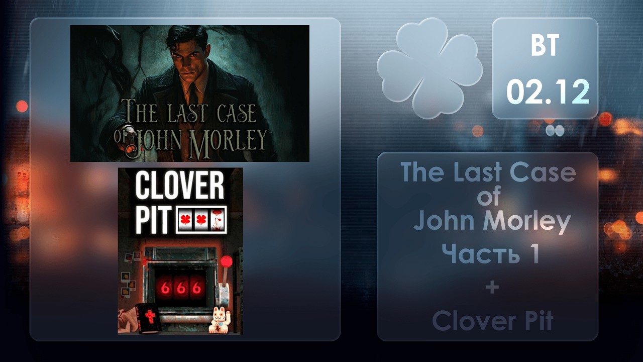 Новинка - The Last Case of John Morley часть 1 \ Потом Colverpit