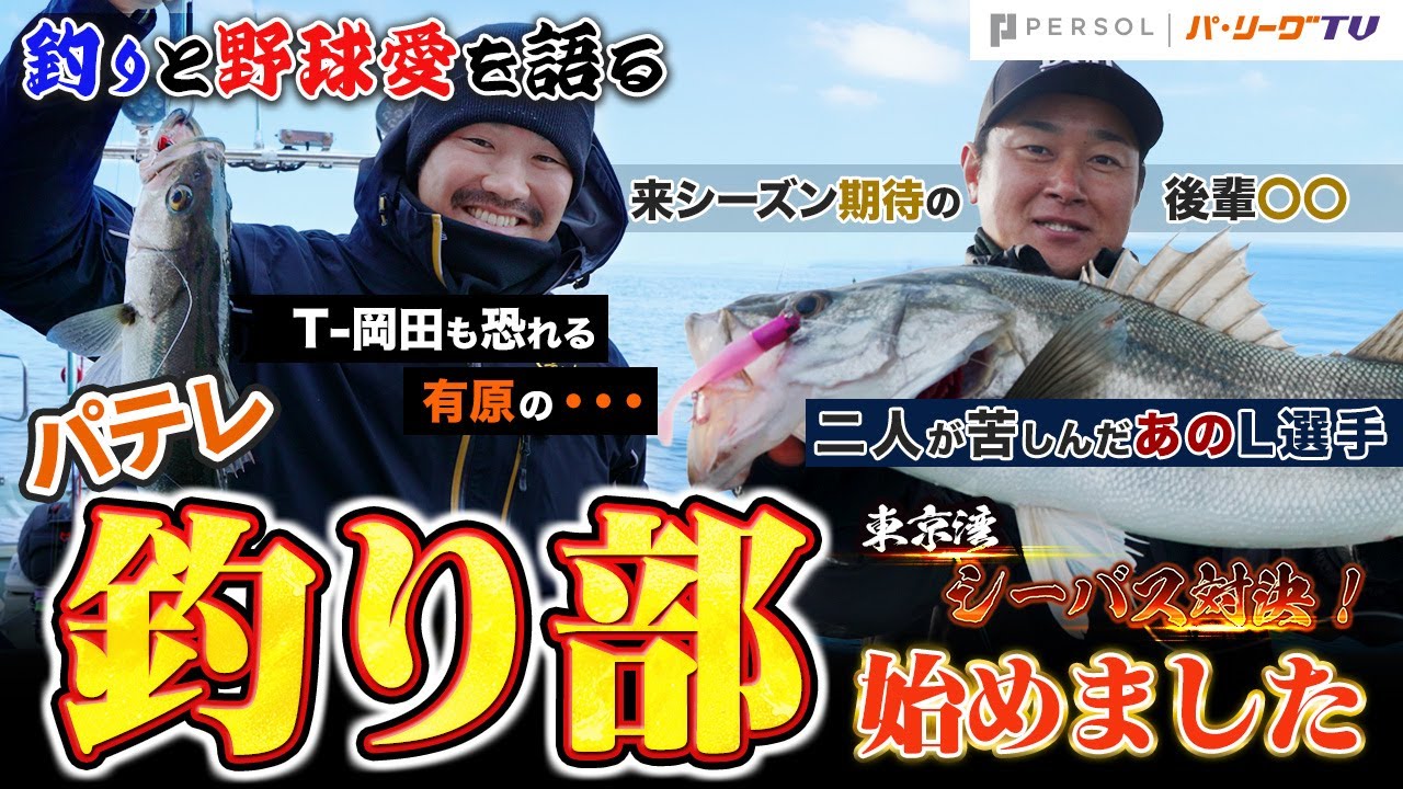 【T-岡田×銀次】レジェンドが「バット」を「竿」に持ち替えた結果、、、、パテレ「ガチ釣り部」始動！