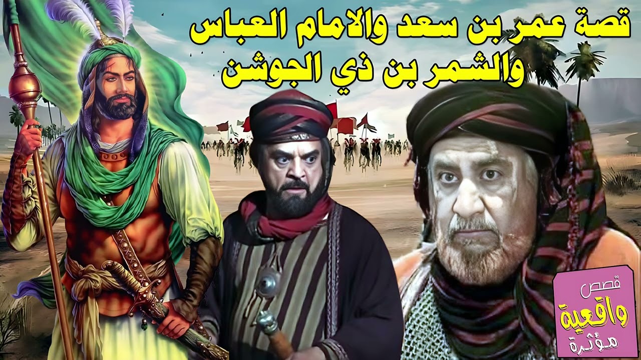 قصة عمر بن سعد والامام العباس (ع) والشمر بن ذي الجوشن