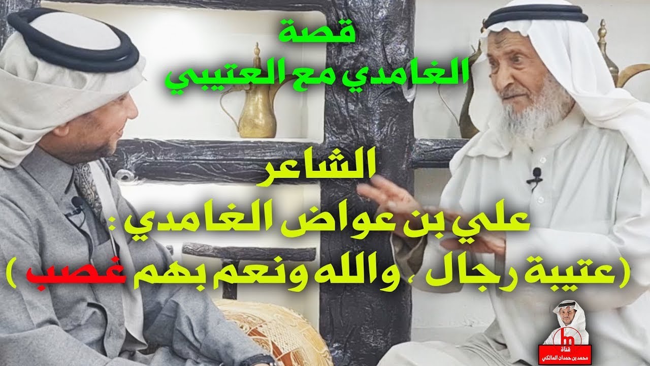 قصة الشاعر / علي بن عواض الغامدي مع العتيبي ؛ (عتيبه رجال ، والله ونعم بهم غصب)