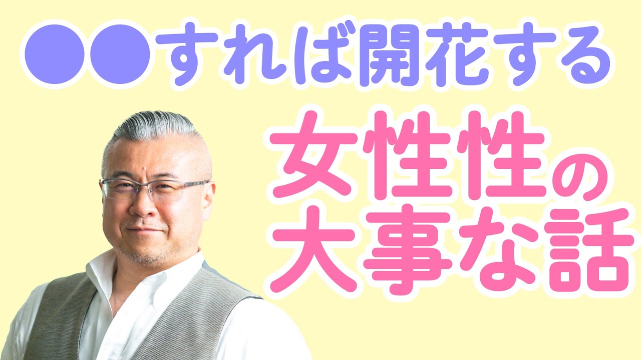 内なる●●を癒せば女性性が開花する　田中小梅先生