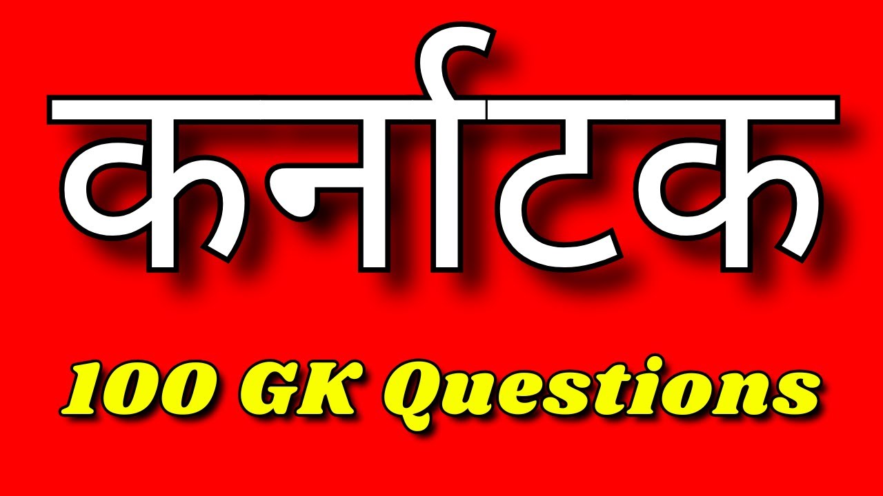 Karnataka GK Questions | Karnataka State General Knowledge in Hindi