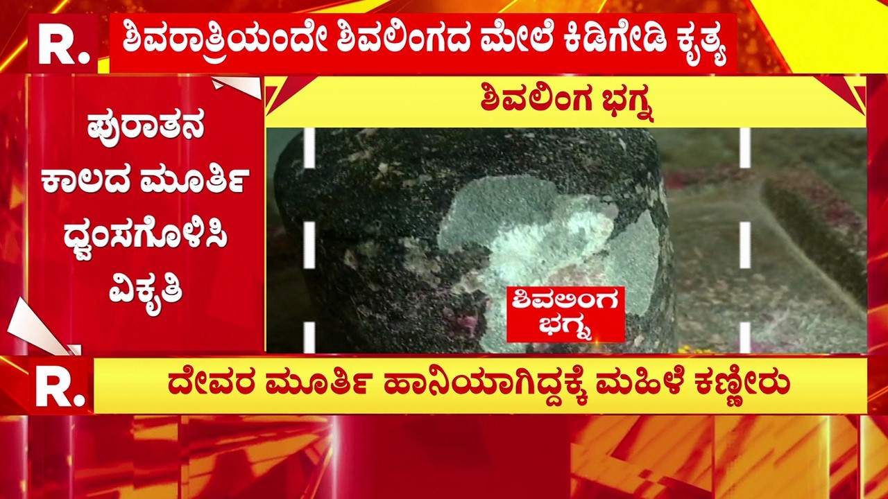 Shiva Linga Damaged on Shivaratri: ಪುರಾತನ ಕಾಲದ ಶಿವಲಿಂಗ ಧ್ವಂಸಗೊಳಿಸಿ ವಿಕೃತಿ
