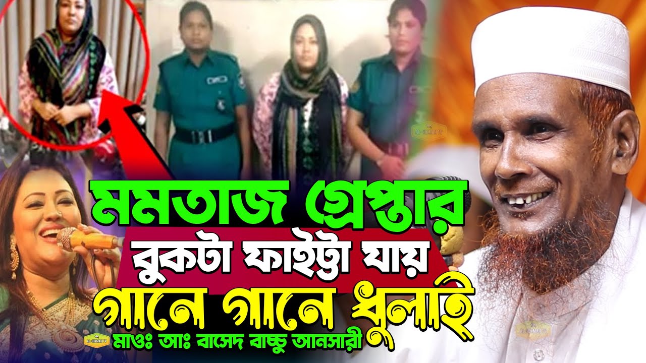 মমতাজ কে যে কারণে রিমান্ডে ডিম থেরাপি দেওয়া হচ্ছে মাওলানা বাচ্চু আনসারী New Al Hikmah Tv Waz