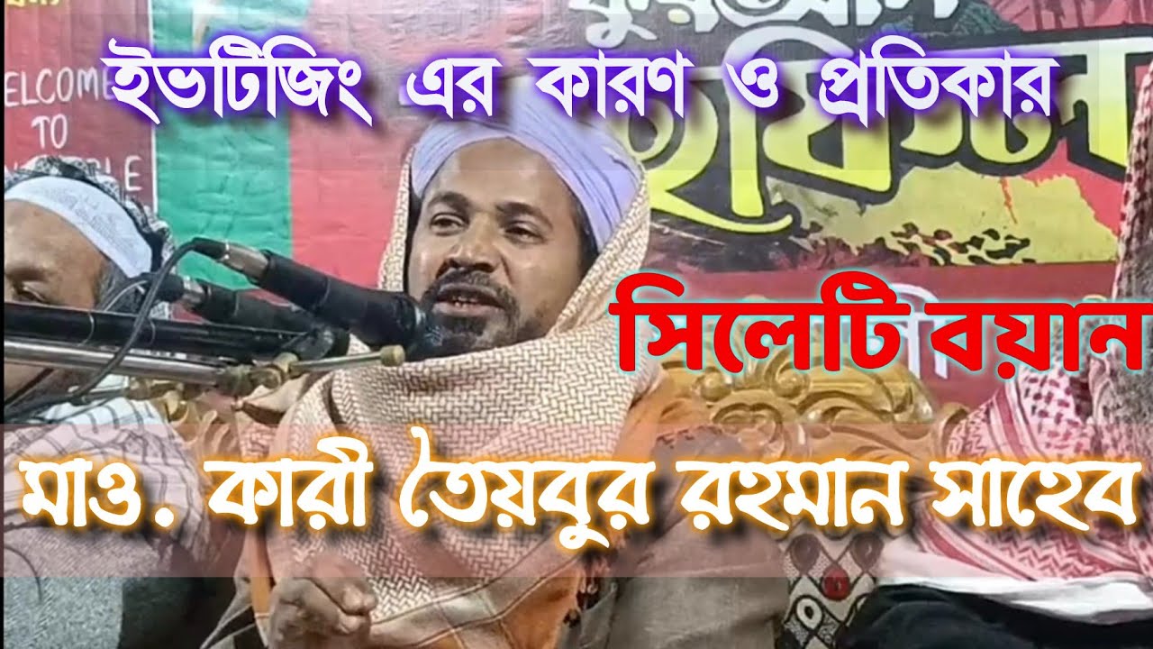 maulana Qari toyobur Rahman bangla bayan for women's