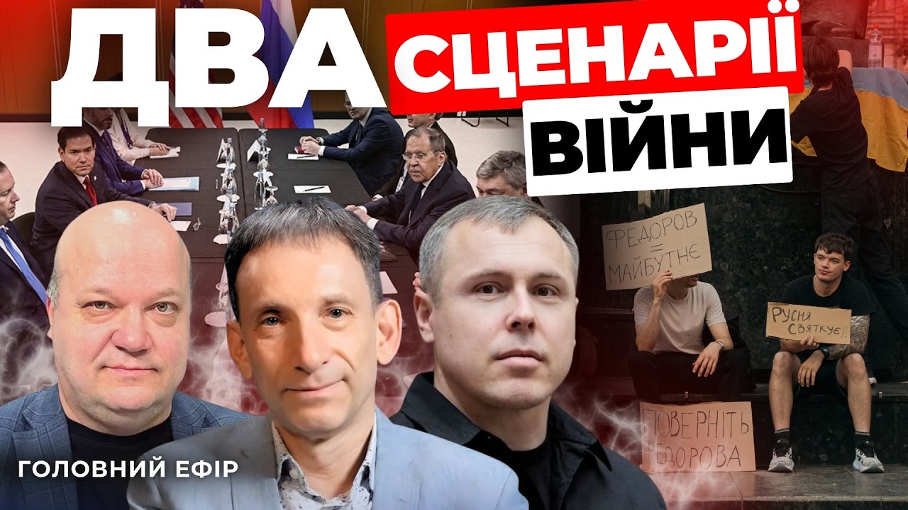 Переговори Рубіо і Лаврова: далі тупик? ФЕДОРОВ і ЗЕЛЕНСЬКИЙ ультиматум і пропозиції ПОРТНИКОВ ЧАЛИЙ