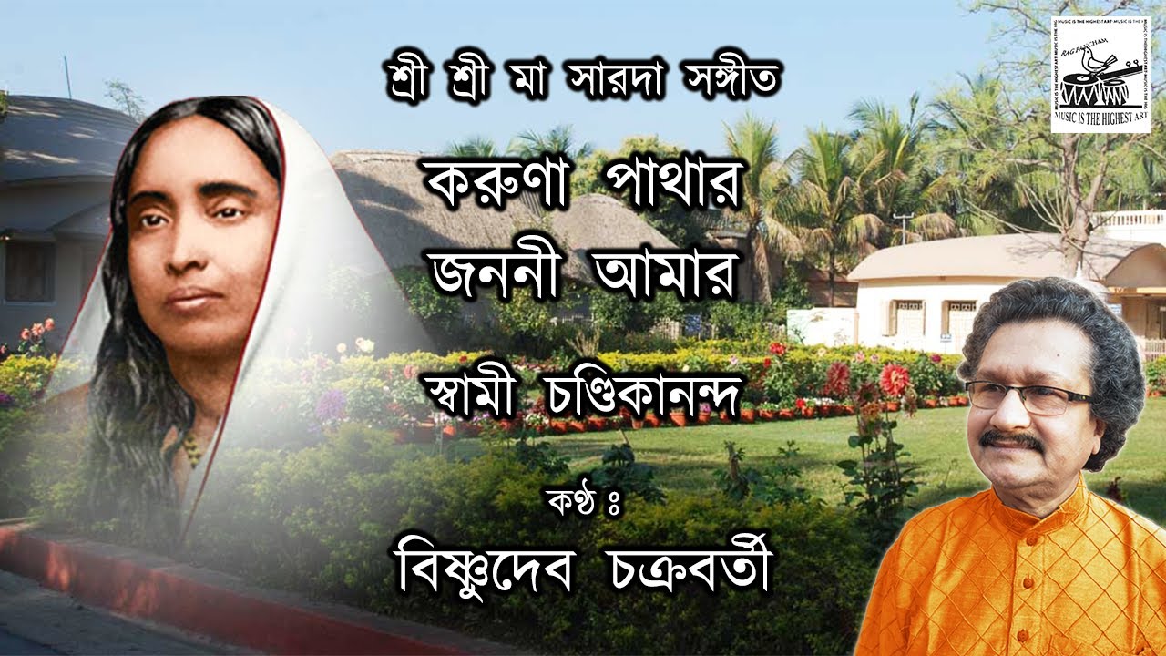 Koruna Pathar Janoni Amar | Bishnudeb Chakraborty | Maa Sarada Sangeet | Bengali Devotional Song