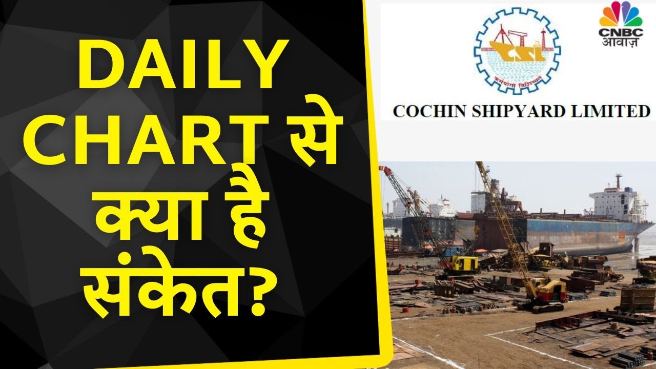 Cochin Shipyard Share News: जल्द नजर आ सकता है एक Reversal Trend ? Swing Trading करें या नहीं?