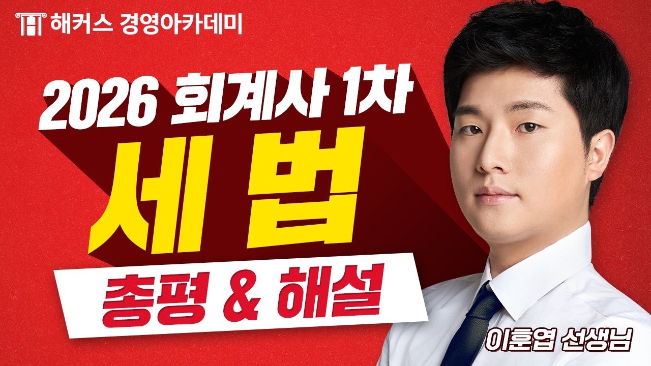 2026년 회계사 1차시험 (제 61회) 세법 총평 및 해설 최초 공개🚨ㅣ해커스 이훈엽