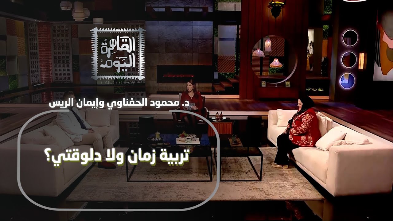 محمود الحفناوي وإيمان الريس تصريحات جريئة تكشف تغيّر مفاهيم الأسرة والحدود بين الأهل والأبناء.