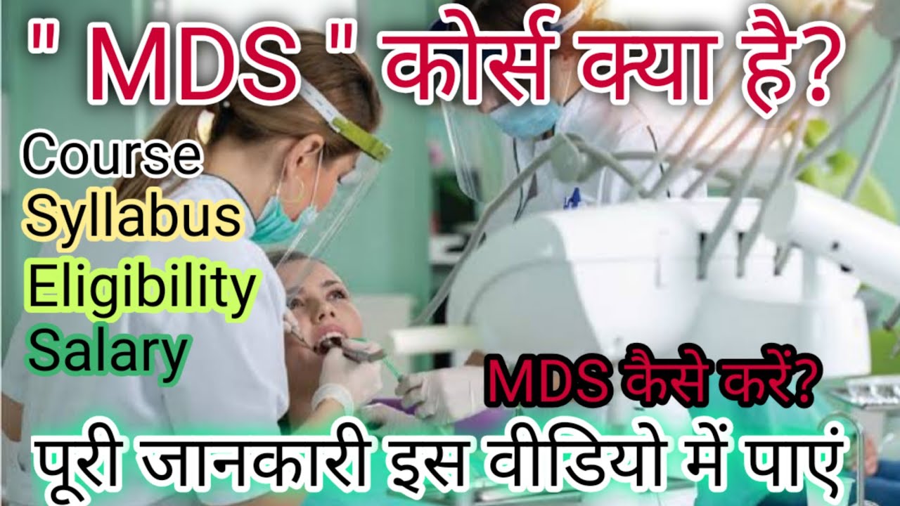 MDS course details/MDS kya hota hai. what is MDS with full information. Master of dental surgery
