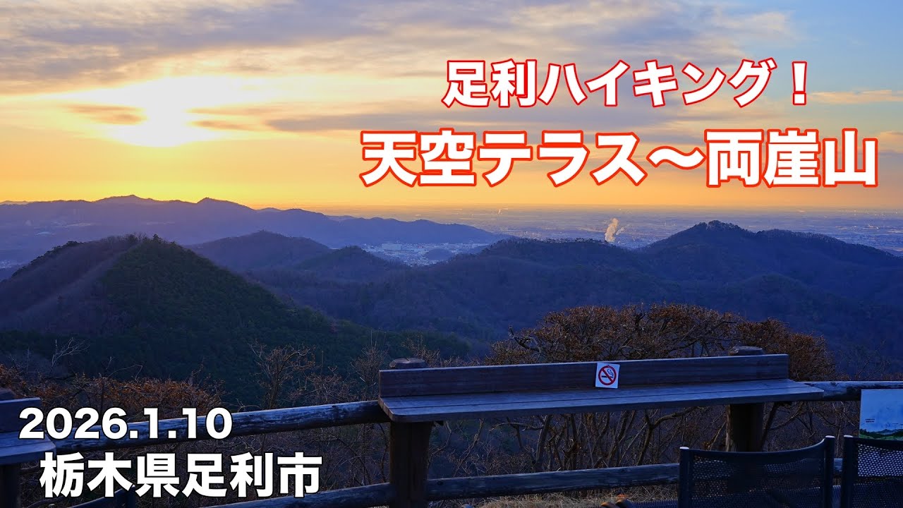 【足利ハイキング！】4K 人気の絶景低山 天空テラス〜両崖山 小天狗 裏天狗に登りました！