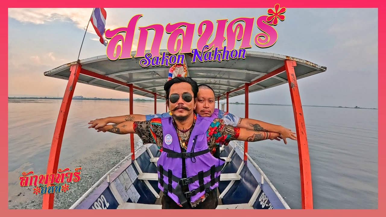 ลักพาทัวร์อีหลี ตอนจบ | สกรนคล ละเบ๋อ