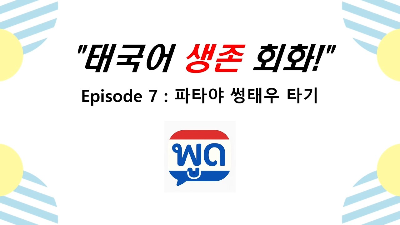 EP07 : 파타야 썽태우 타기