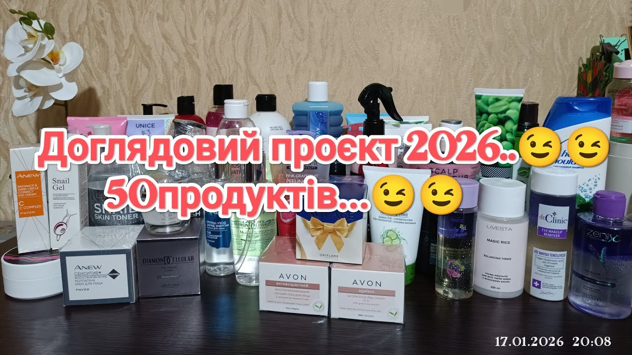 Доглядовий проєкт 2026...😉😉 50продуктів на рік мало чи багато???🤔🤔😄😄