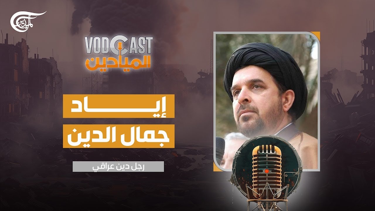 VODCAST الميادين | إياد جمال الدين - رجل دين عراقي | 2025-04-01