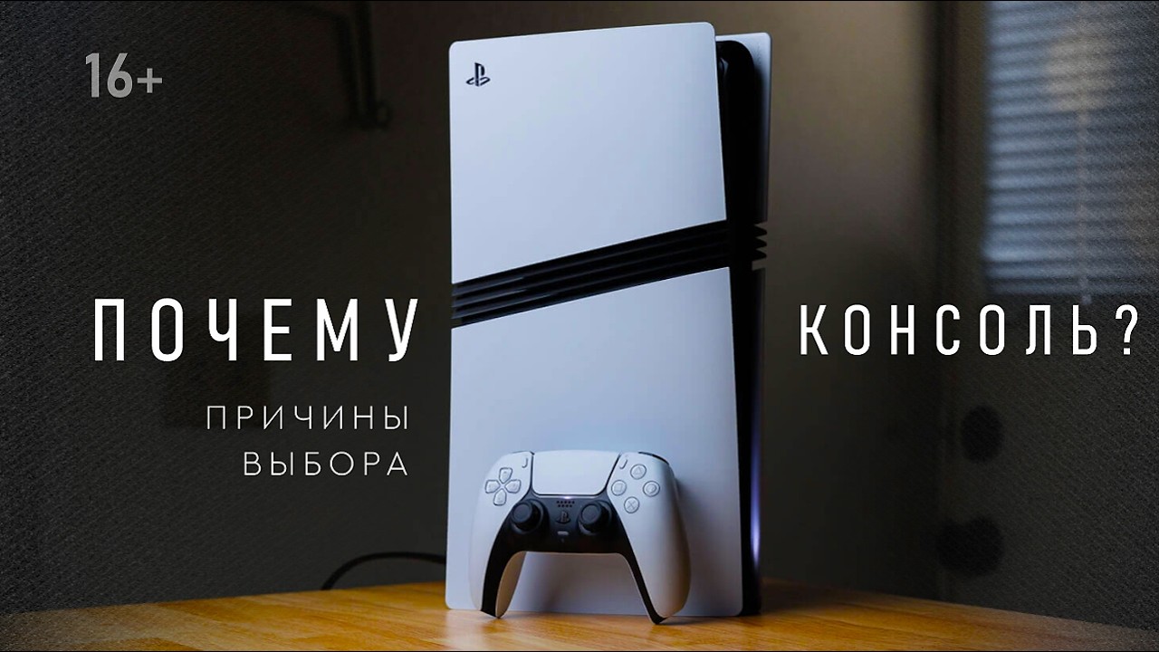 Почему я выбрал консоль? 🎮