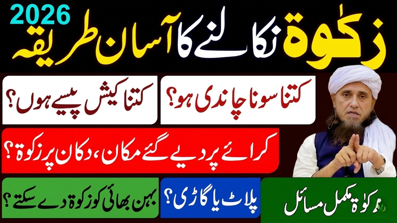 Zakat Nakl Karne Ka Sahal Tariqa | Sona, Chandi, Aur Cash Ka Hisab | Mufti Tariq Masood