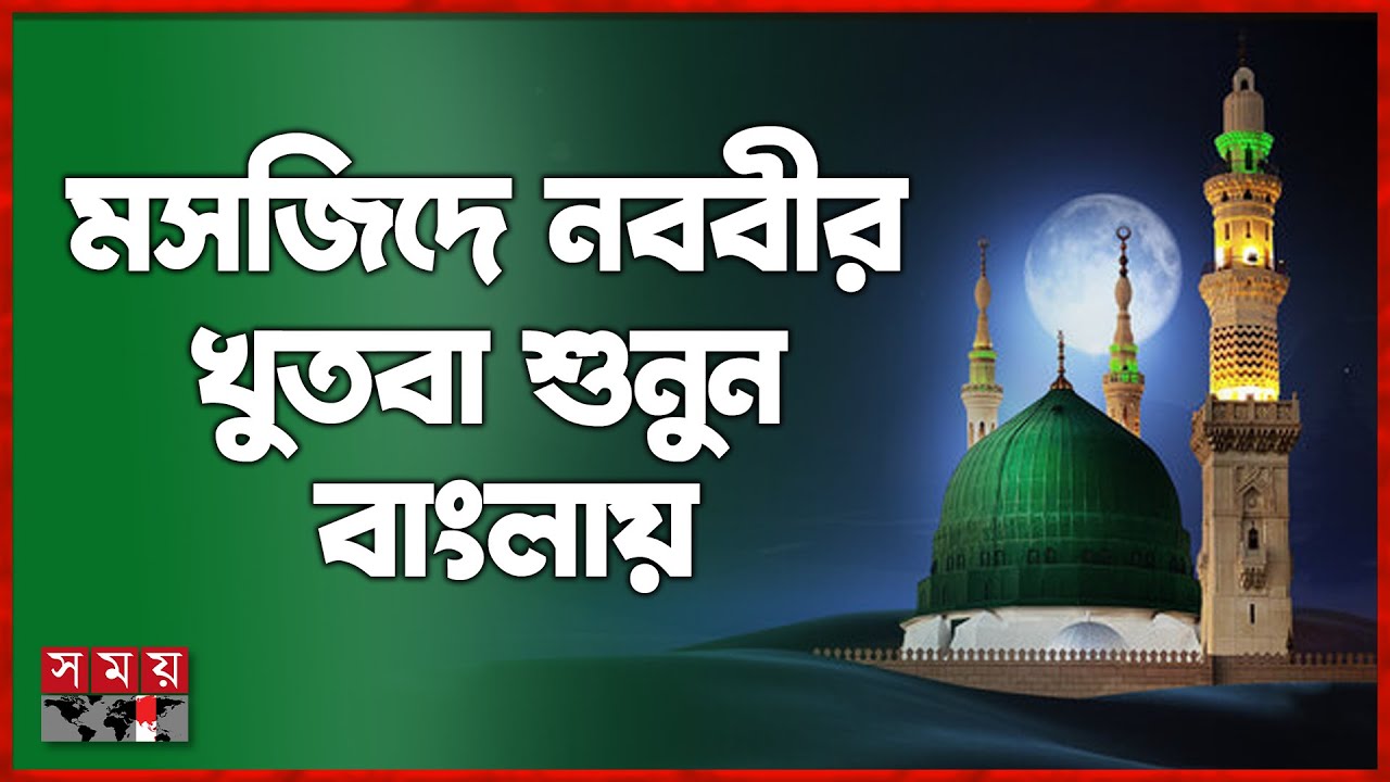 নবীজির বিস্ময়কর মোজিজা মেরাজ নিয়ে যা বললেন মসজিদে নববীর খতিব | Prophet Muhammad | Masjid-e-Nabawi