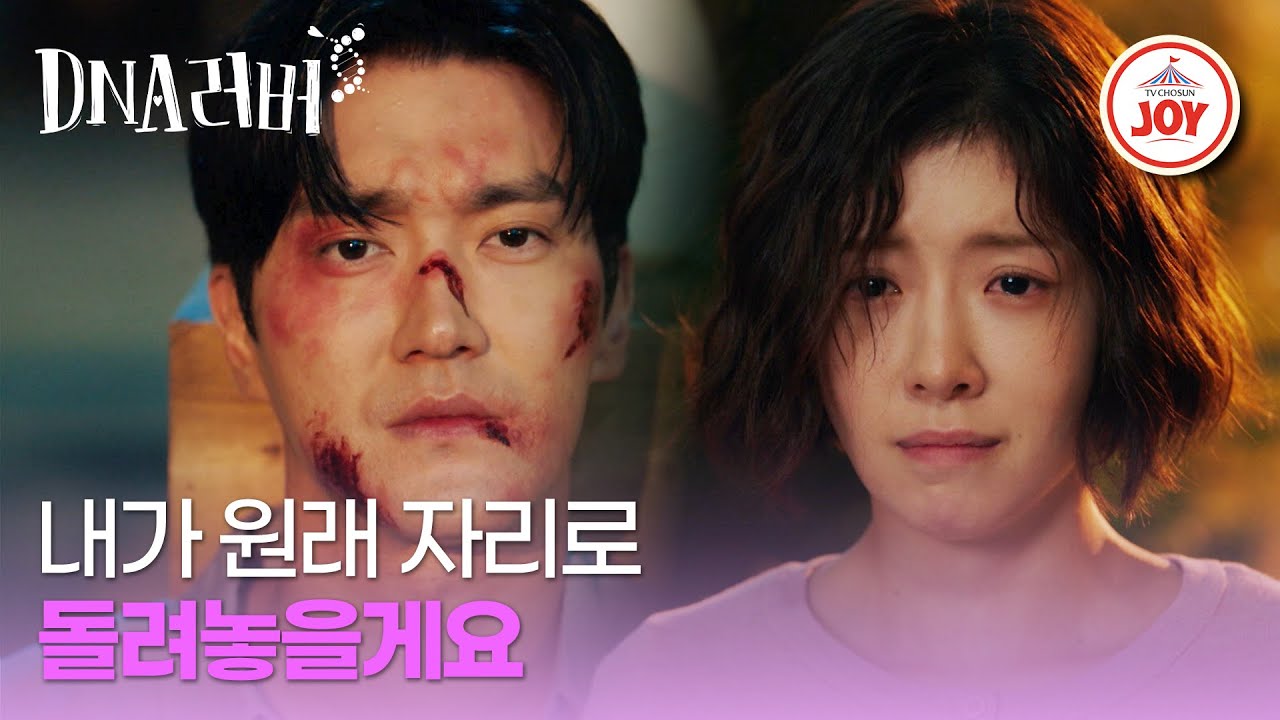 [#DNA러버] 죽을 위기에 처한 최시원X정인선, 서로 털어놓는 진심 #TVCHOSUNJOY (TV CHOSUN 241005 방송)