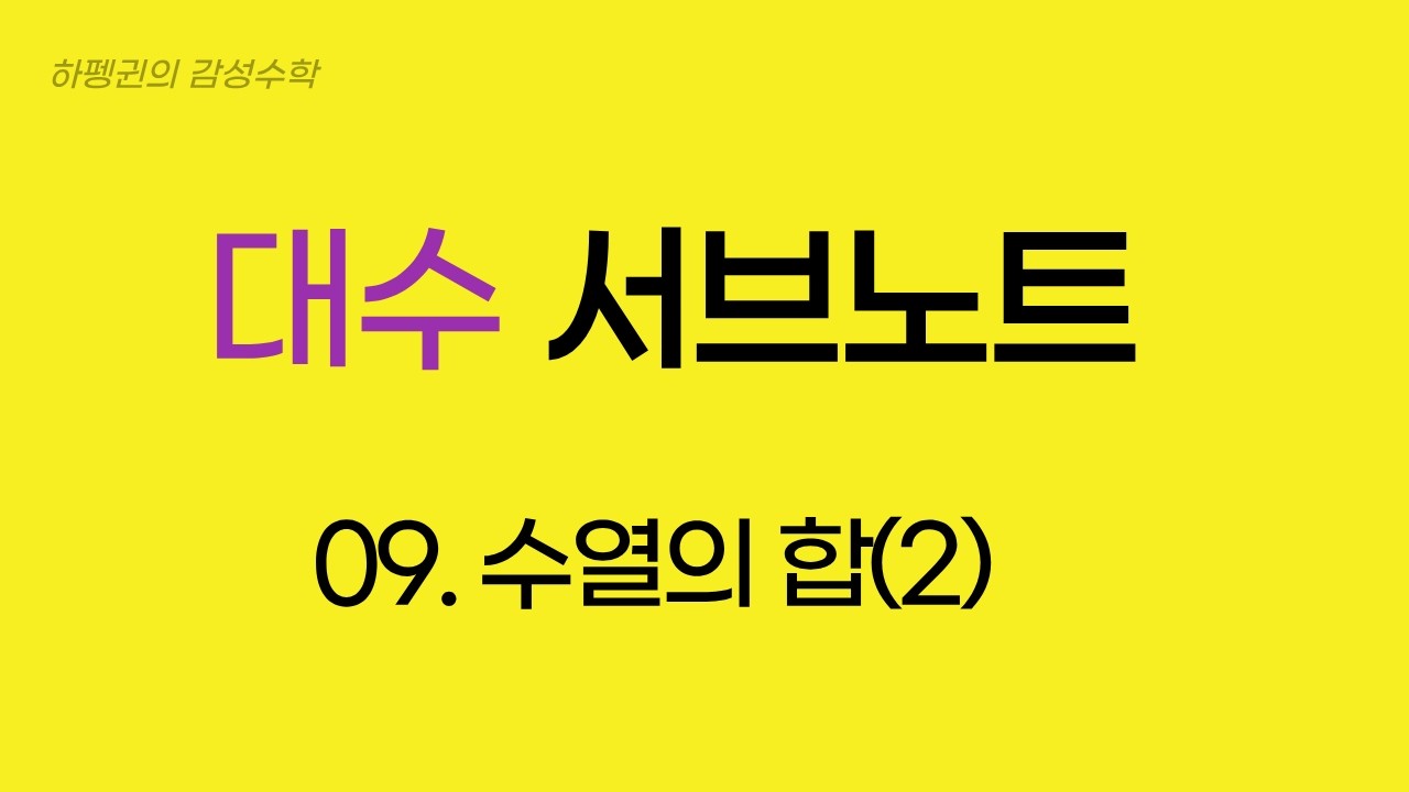 [대수] [서브노트] 09. 수열의 합(2)