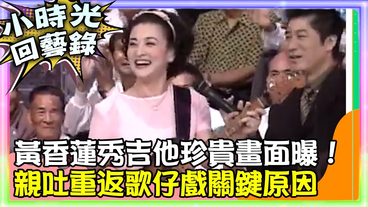 【小時光回藝錄】黃香蓮秀吉他珍貴畫面曝！ 親吐重返歌仔戲關鍵原因 @ctvent_classic