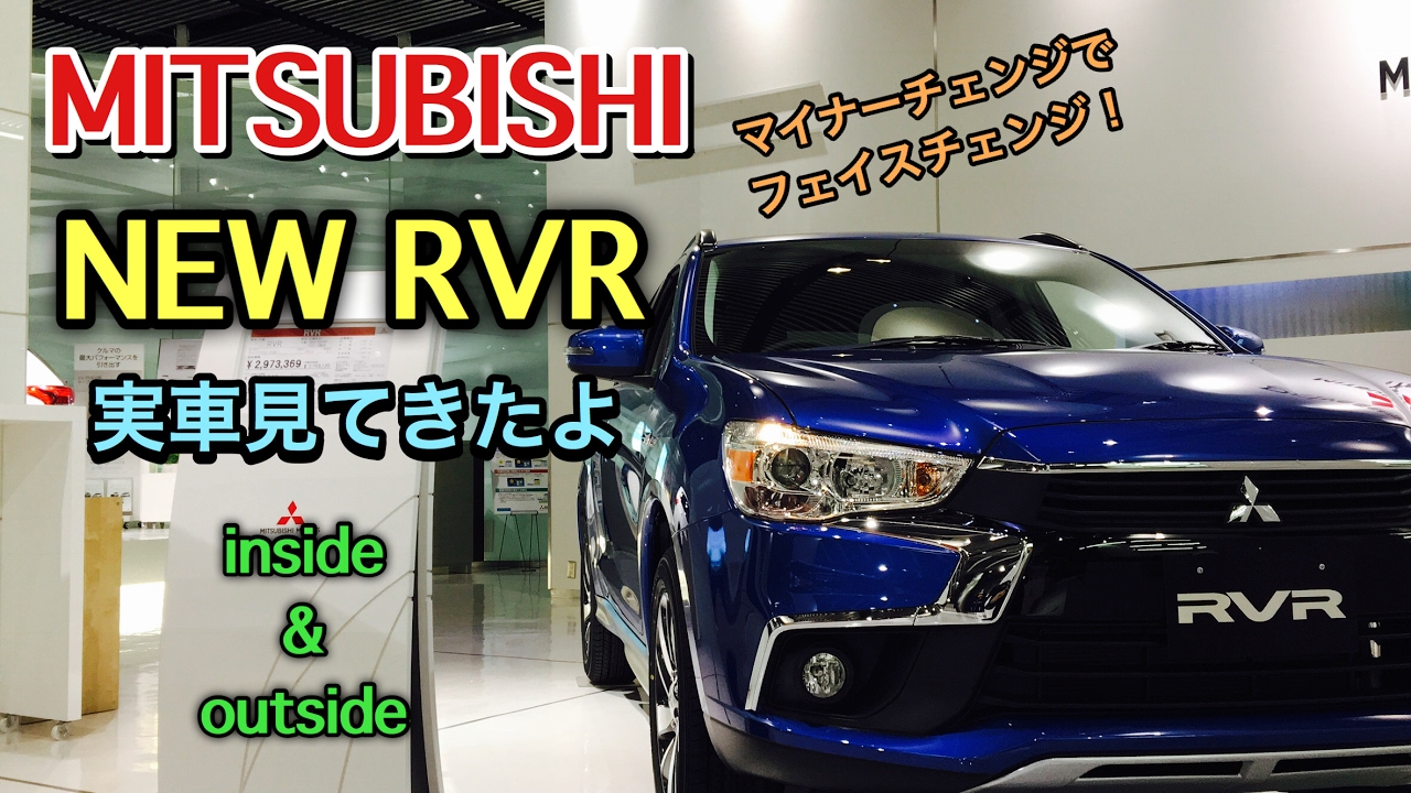 三菱 新型 RVR “G”実車見てきたよ！マイナーチェンジでアウトランダー顔に変身！MITSUBISHI NEW RVR Outlander Sport inside&outside