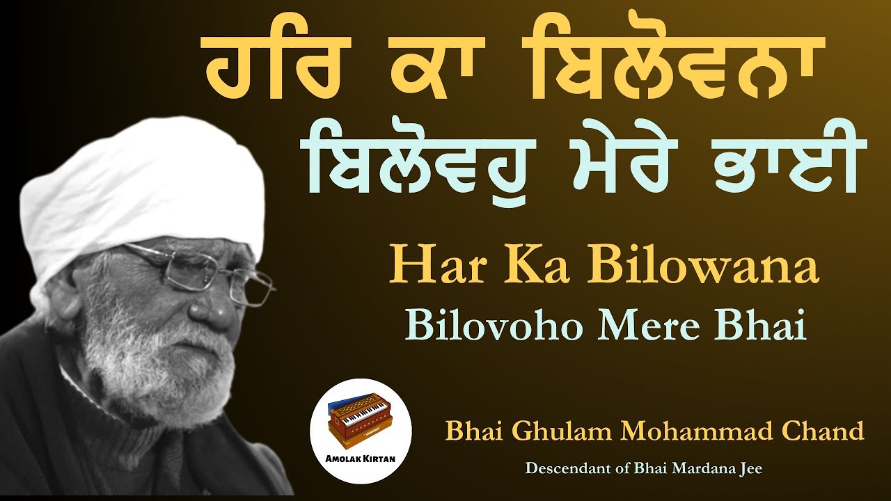Har Ka Bilovana | Bhai Ghulam Mohammad Chand Ji | Bhai Mardana | Rababi Kirtan | Pakistani Jatha