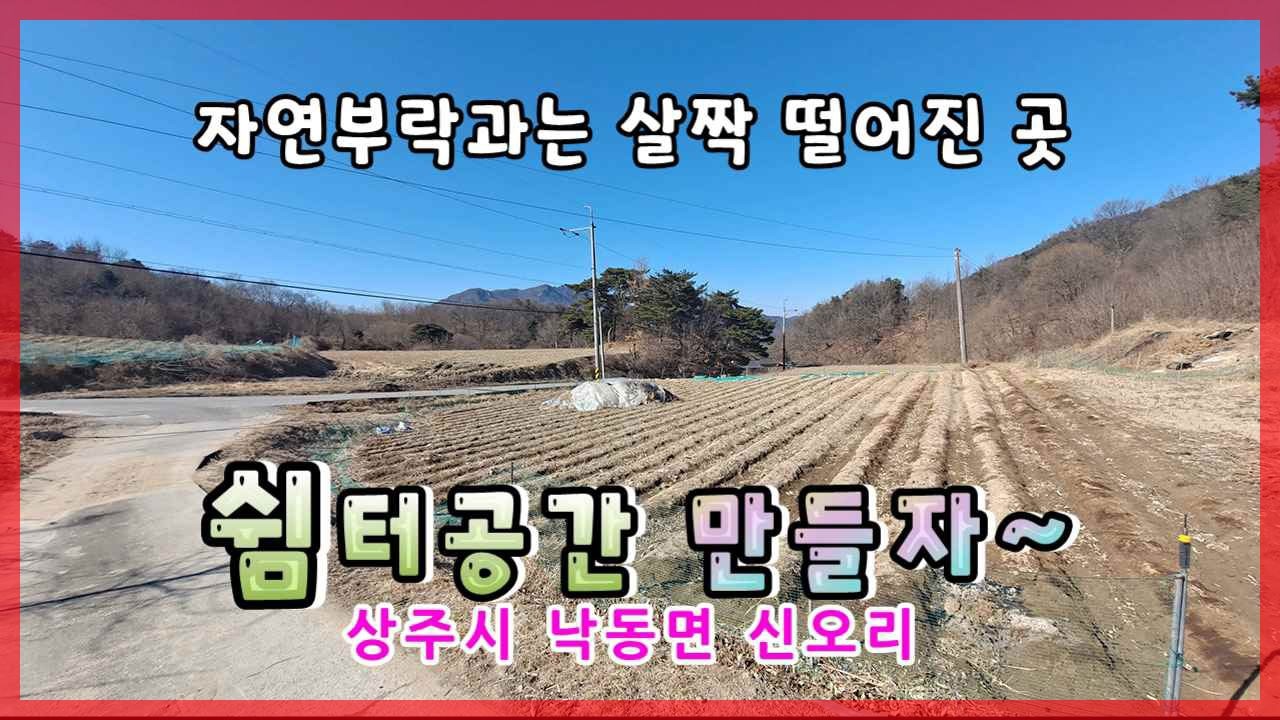 상주시 낙동면 신오리(매매13404)_농촌체류형쉼터로 사용할 농지 #상주부동산 #낙동강 #상주농지 #낙단보  #상주토지 #상주시부동산 #희망랜드 #희망공인중개사 #구미부동산