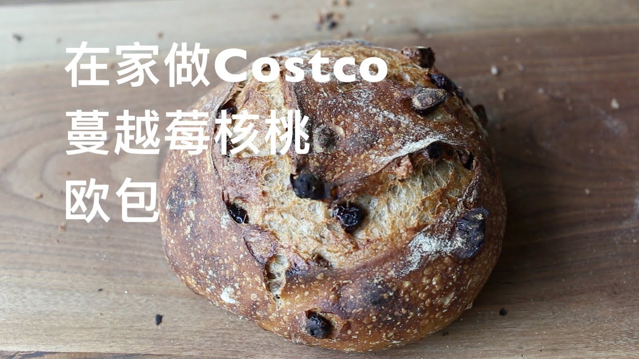 在家复刻Costco明星面包——蔓越莓核桃欧包