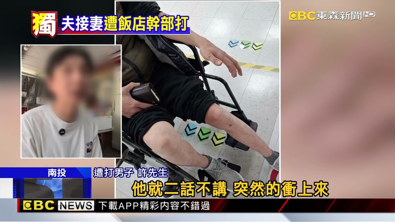 獨家》飯店迎新變打人！ 夫接醉妻遭幹部「嗆罵持椅毆」@newsebc