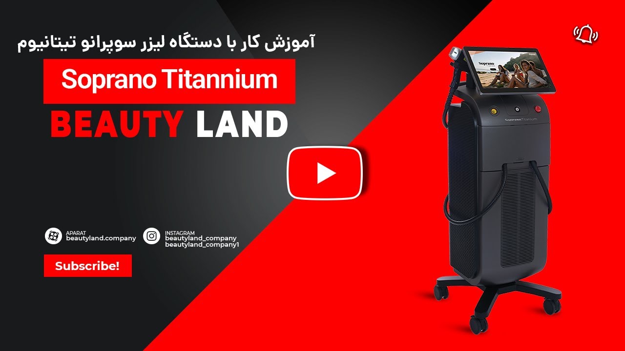 آموزش کارلیزرسوپرانوتیتانیوم#آموزش #فروش_اقساطی #پوست #دستگاه # لیزر#بیوتی لند#زیبایی #کمپانی