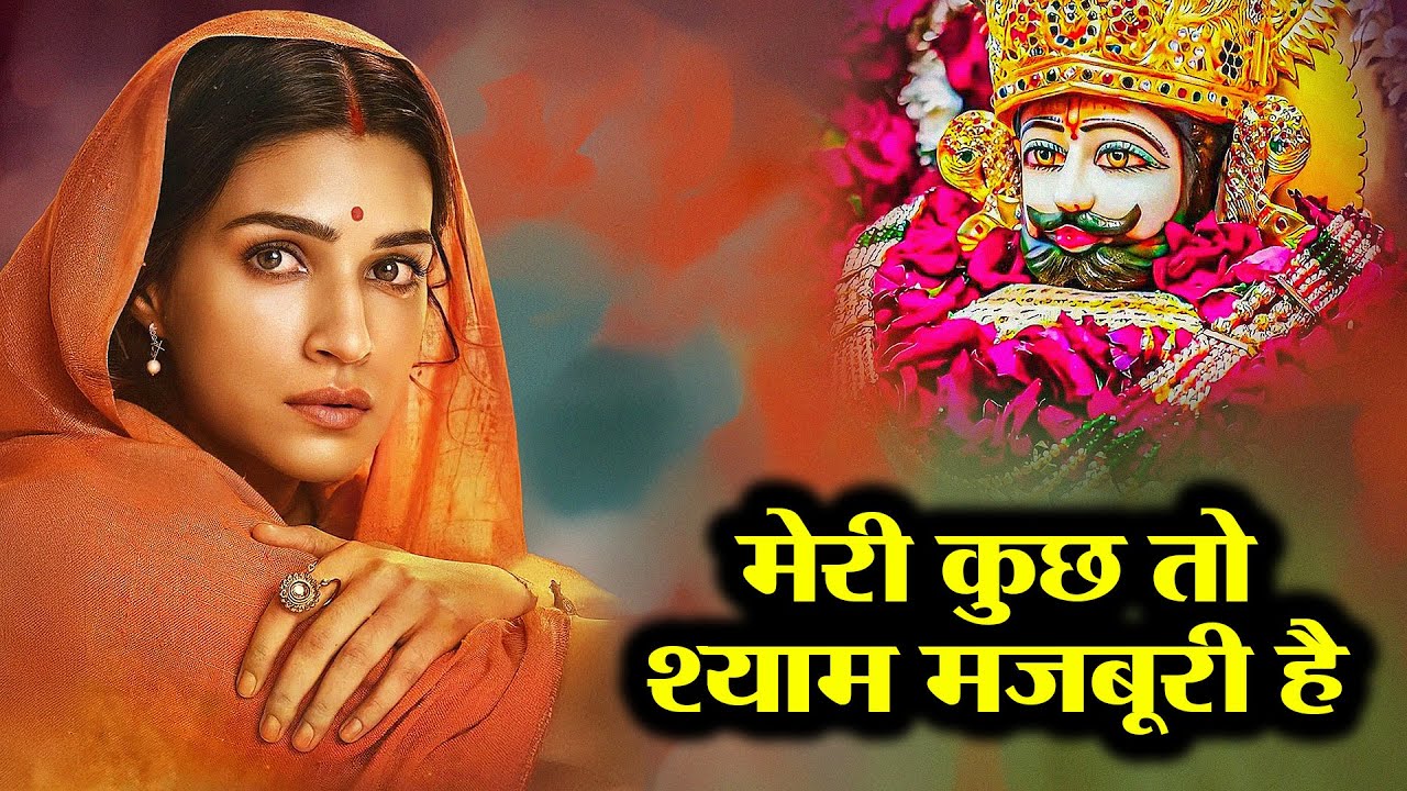 श्याम जी का दिल टूट गया 💔 | Emotional Shyam Bhajan | Khatu Shyam Ji