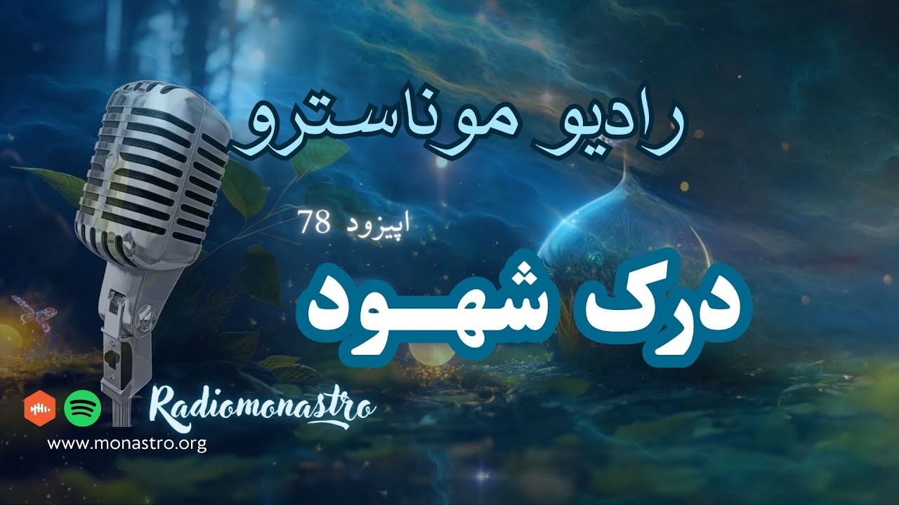 اپیزود ۷۸- شهود و راههای شناختش