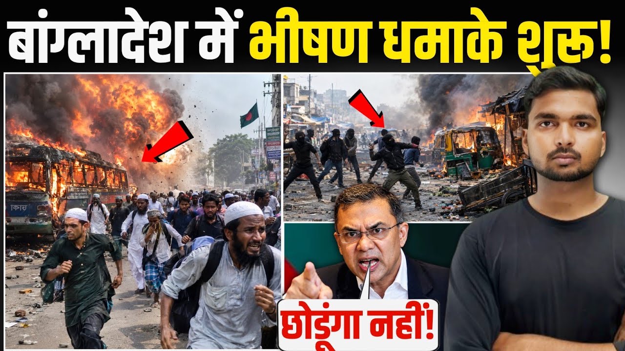 बांग्लादेश का पतन शुरू! | ढाका में मची हड़कंप! | Bangladesh Dhaka 