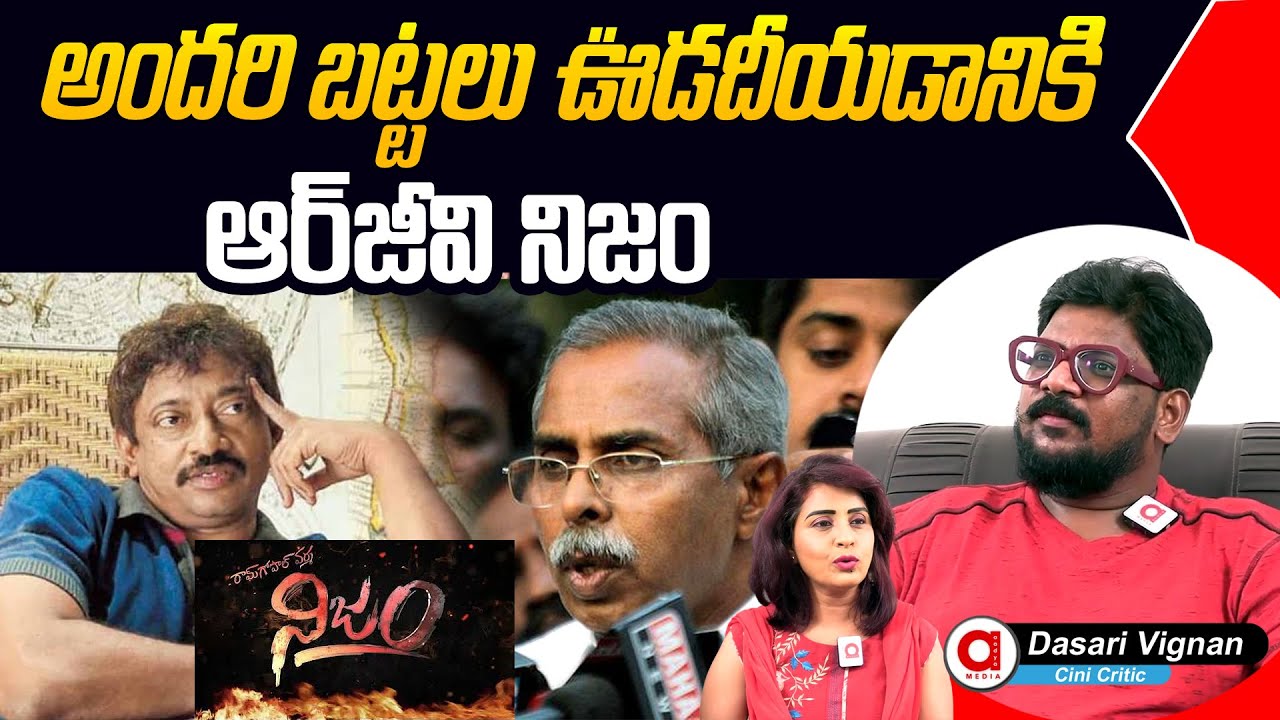 RGV To Come Up With His Stand On YS Viveka Case | Dasari Vignan Comments On RGV Nizam Is True.?