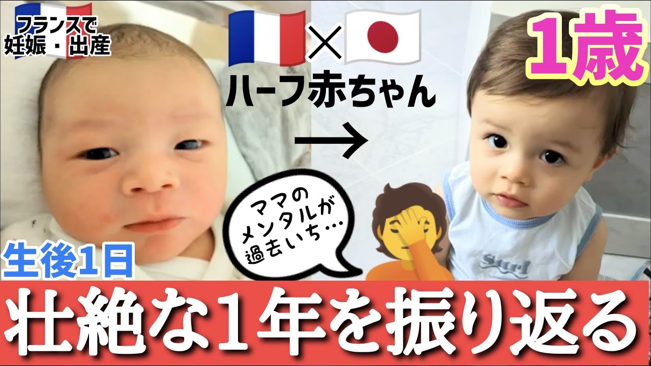 日仏ハーフ赤ちゃんの１年を振り返る【フランスでの妊娠・出産・育児でママのメンタルは過去一ぼろぼろでした】成長記録