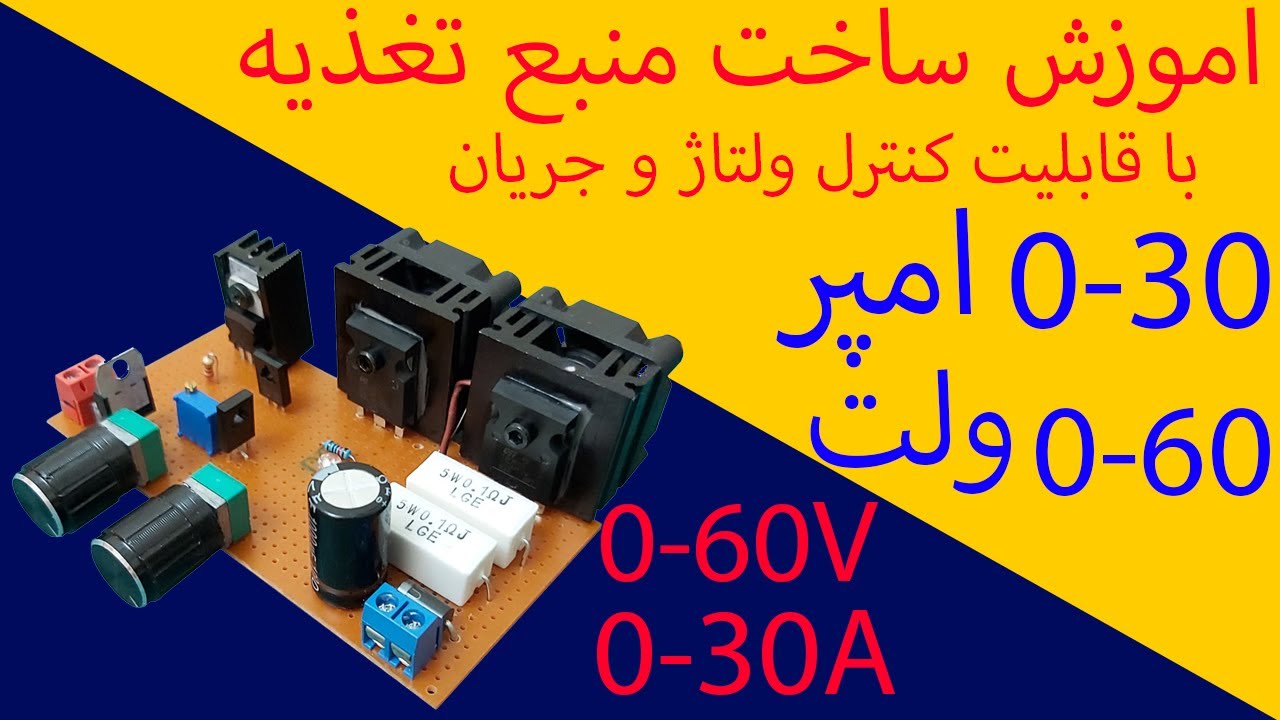 ساخت منبع تغذیه متغیر با کنترل جریان 0 تا 60 ولت 0 تا 30 امپر