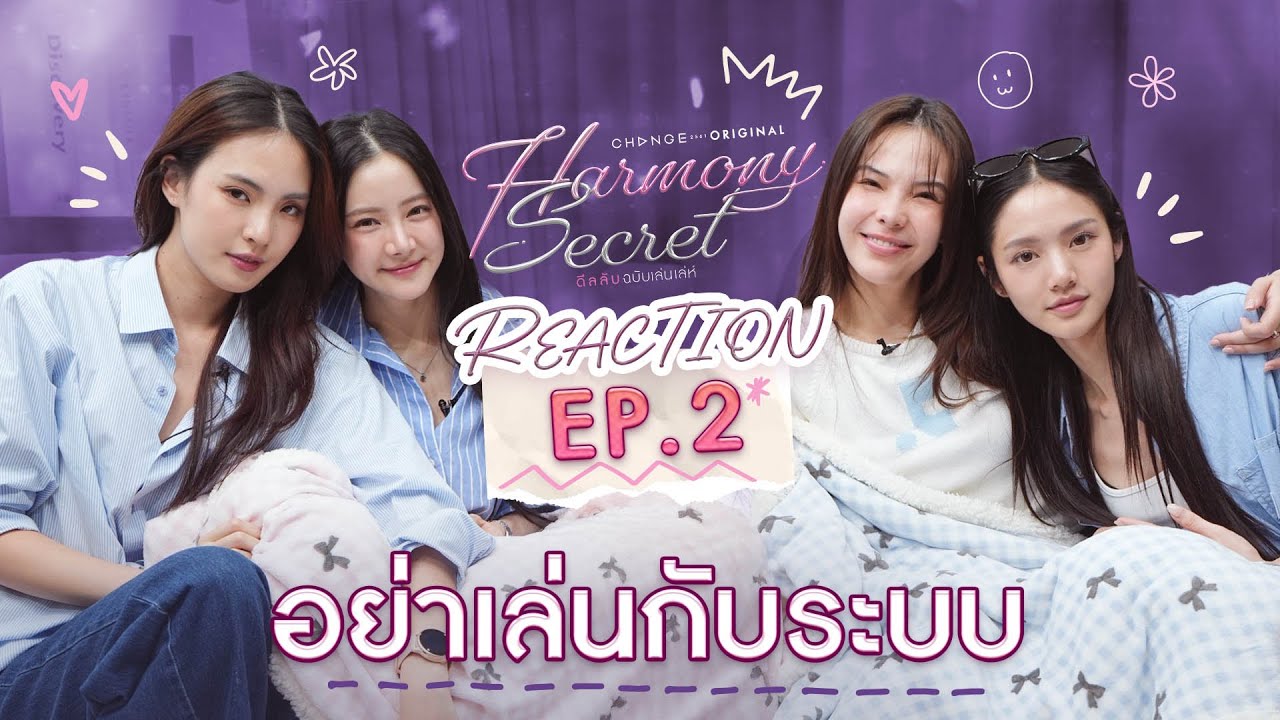 ลูกหมี-ซอนญ่า-ลิลลี่-เบลเล่ [ REACTION ] Harmony Secret ดีลลับฉบับเล่นเล่ห์ | EP.2 [ENG SUB]