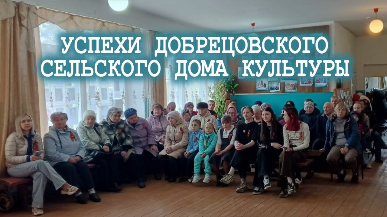 УСПЕХИ ДОБРЕЦОВСКОГО СЕЛЬСКОГО ДОМА КУЛЬТУРЫ