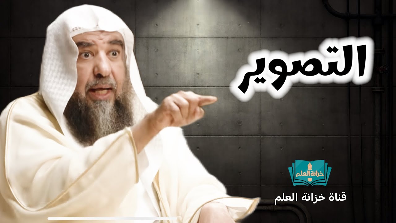 مسألة التصوير. || للشيخ أ. د. سليمان بن سليم الله الرحيلي.