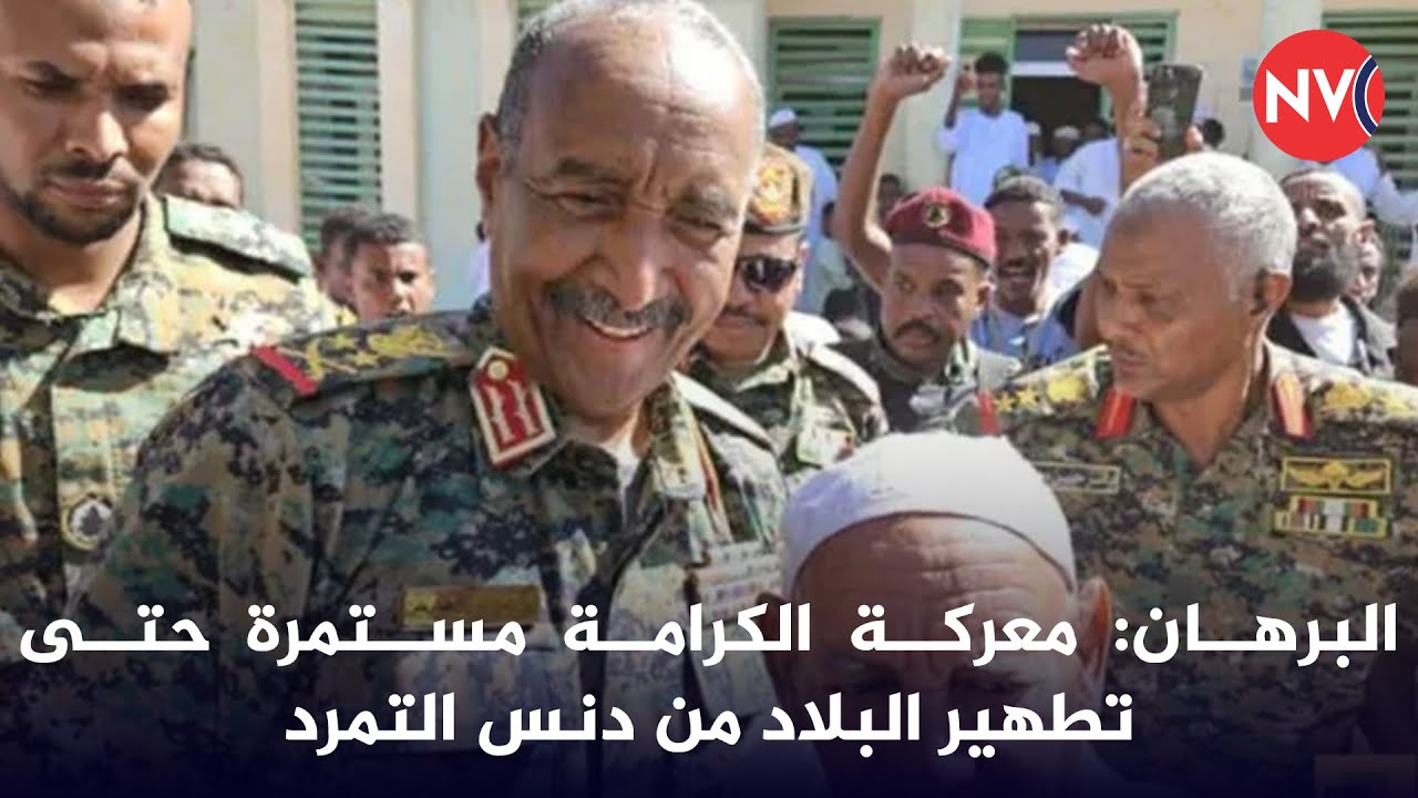 البرهان: معركة الكرامة مستمرة حتى تطهير البلاد من دنس التمرد | 2026/1/17