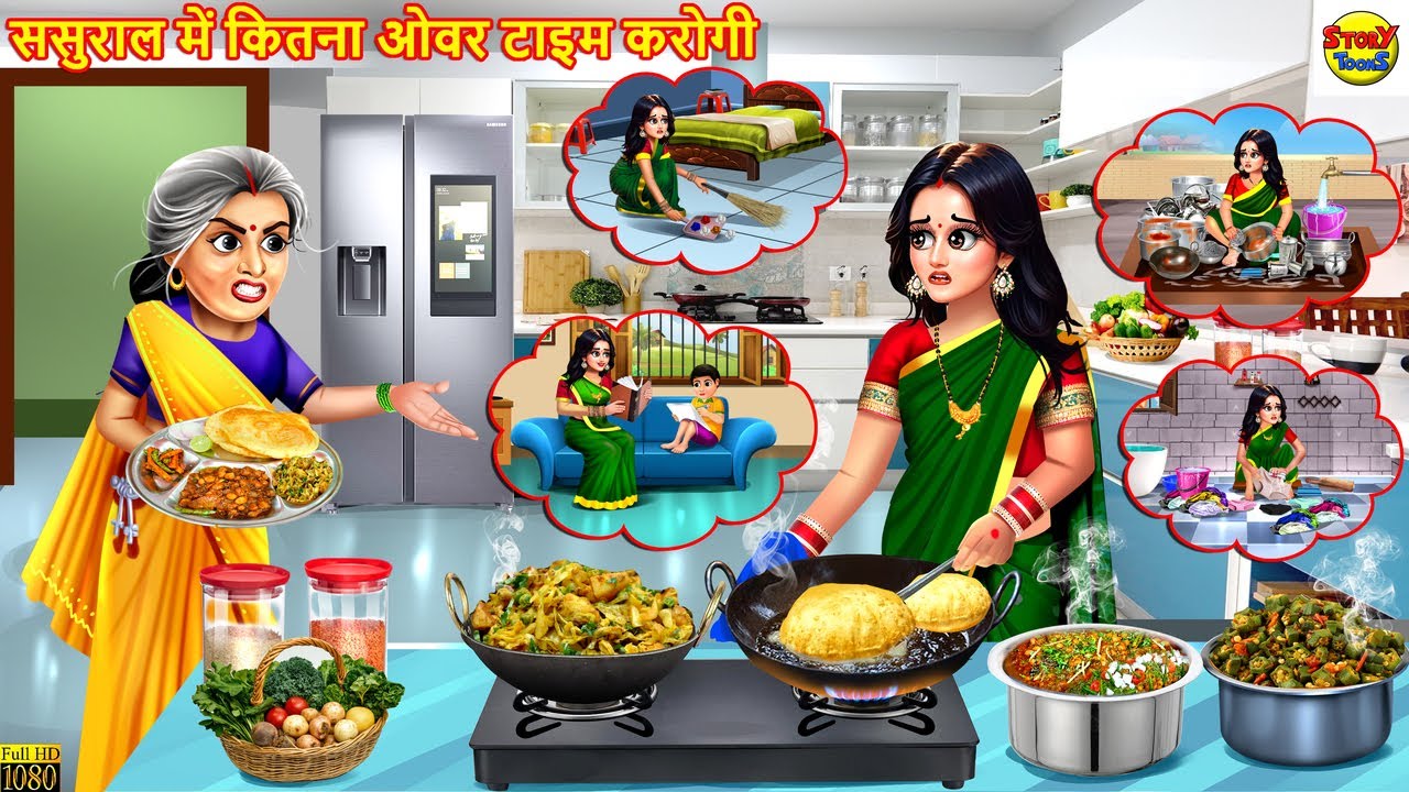 ससुराल में कितना ओवर टाइम करोगी | Saas Bahu | Hindi Kahani | Bedtime Stories | Moral Stories