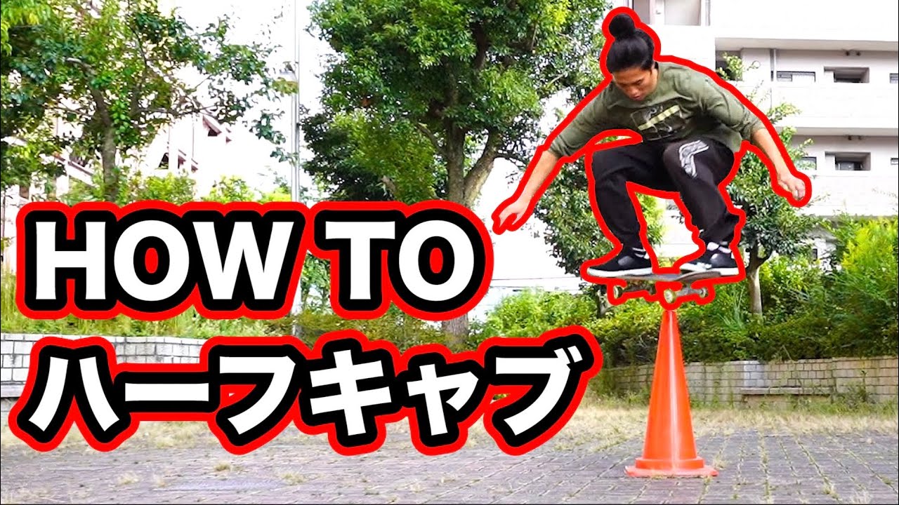 【ハーフキャブHOW TO】KATSUYAの得意技を徹底的に詳しく解説します！！！