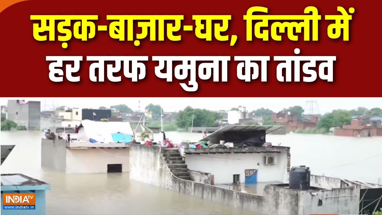 Dharmyudh : दिल्ली में यमुना डेंजर लेवल के पार, घरों में घुसा पानी | Delhi Rain and Waterlogging