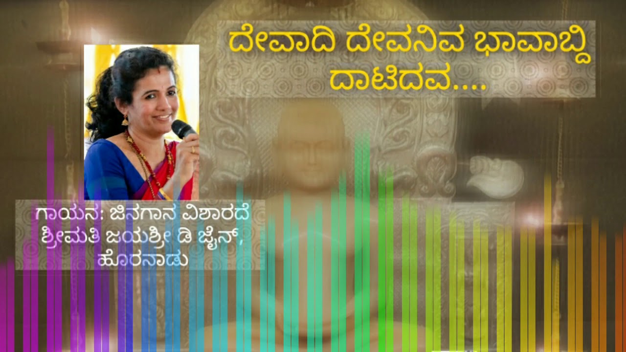 ದೇವಾದಿ ದೇವನಿವ ಭವಾಬ್ದಿ ದಾಟಿದವ | Jayashree D Jain | Jinagaana 2018 | Jain songs